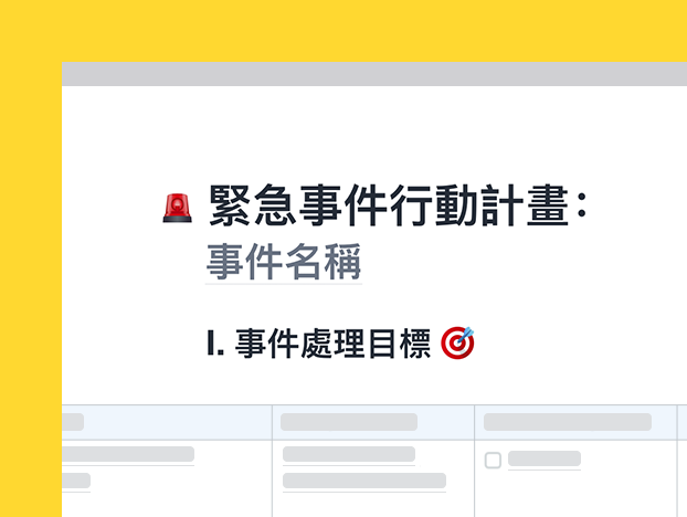 緊急事件行動計畫範本