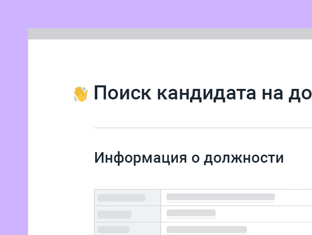 Шаблон для поиска кандидата на должность
