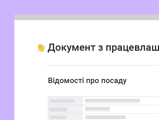Шаблон документу з працевлаштування