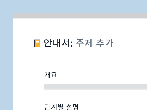 지식 베이스 템플릿