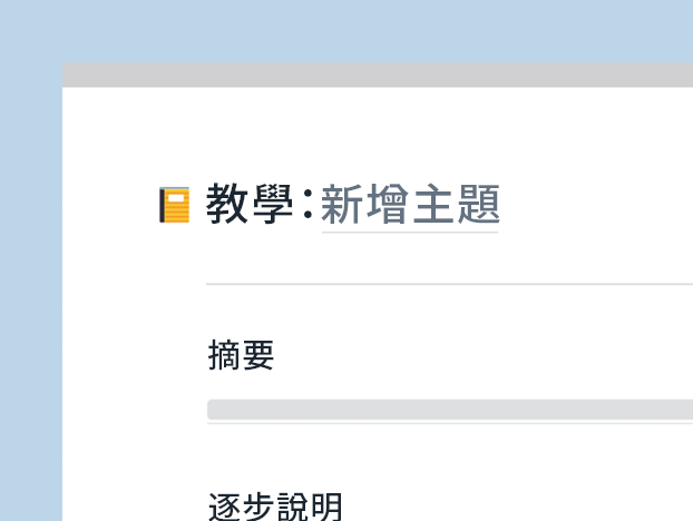 知識庫範本