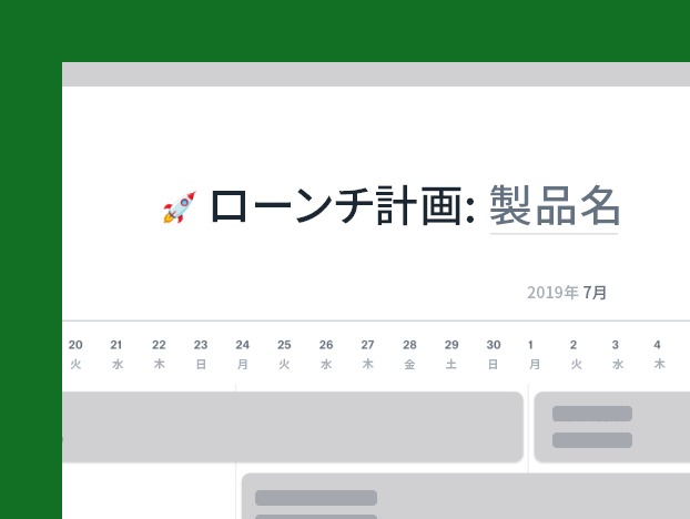ローンチ計画テンプレート