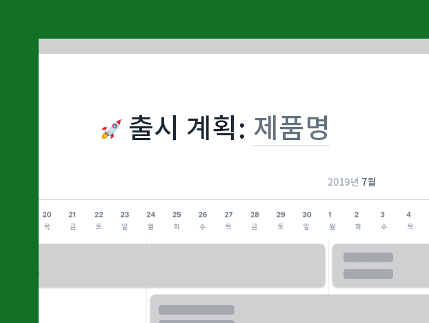 출시 계획 템플릿