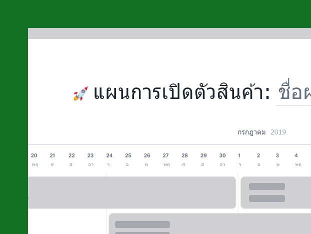 แม่แบบแผนการเปิดตัว