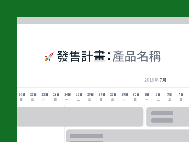 發售計畫範本