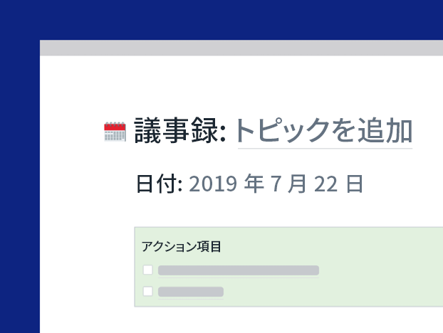 議事録テンプレート