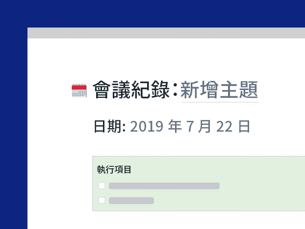 會議筆記範本