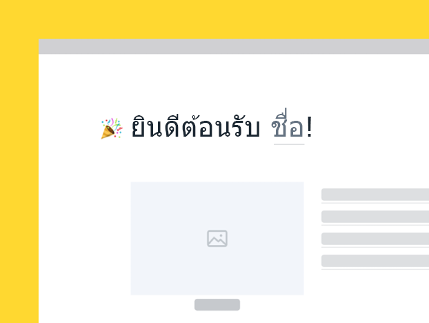 แม่แบบการเตรียมความพร้อมพนักงานใหม่