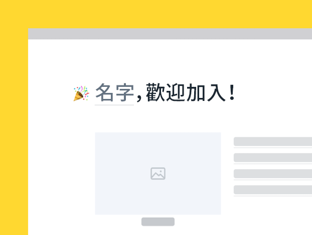 新進員工部署範本