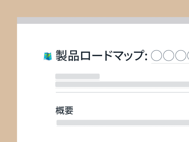 製品ロードマップ テンプレート
