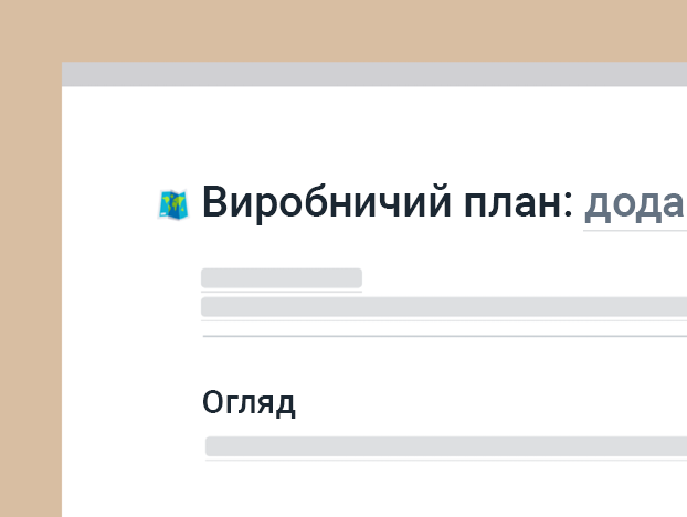 Шаблон виробничого плану