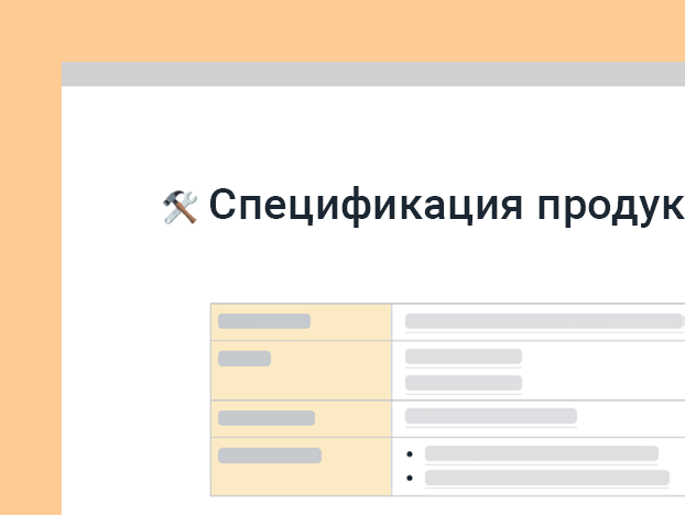 Шаблон спецификации продукта