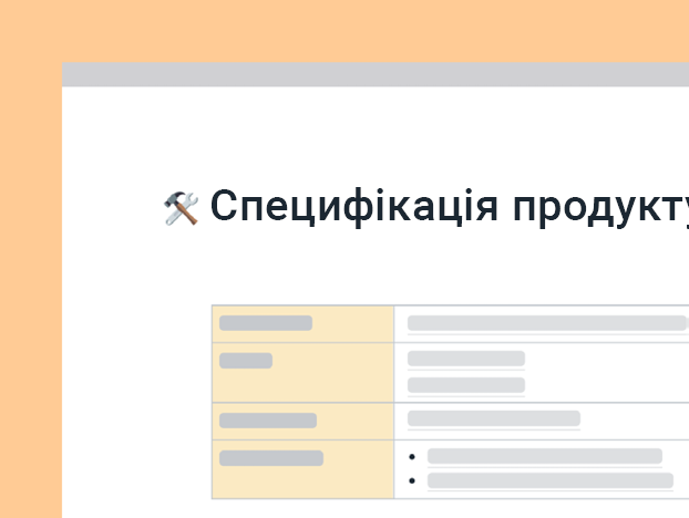Шаблон специфікації продукту