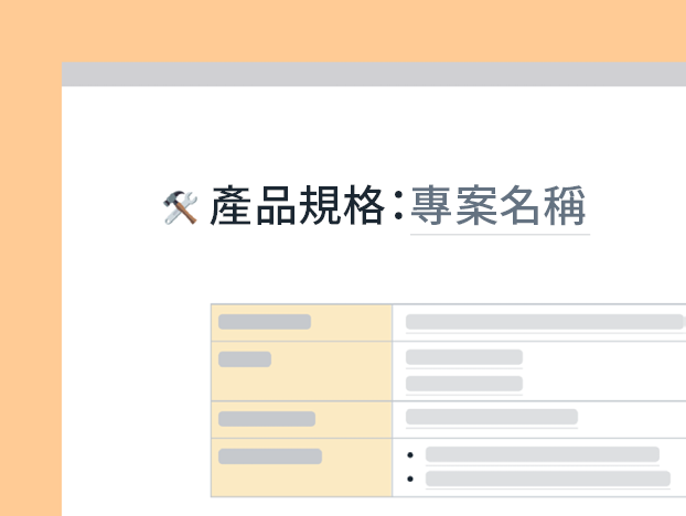 產品規格範本
