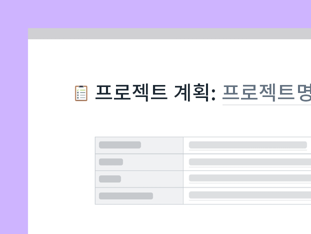 프로젝트 계획 템플릿