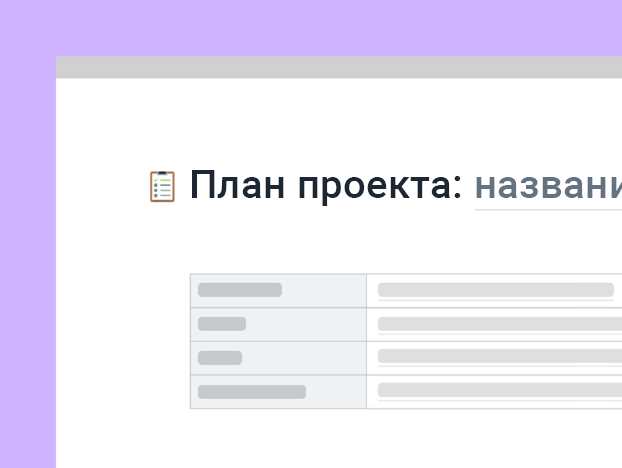 Шаблон для планирования проектов