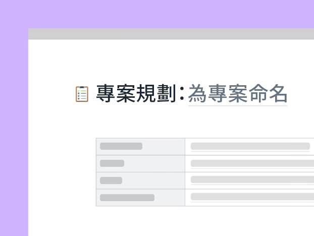 專案規劃範本