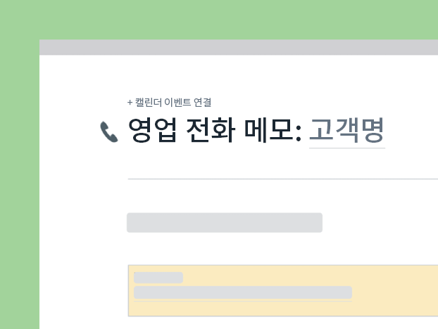 영업 통화 메모 템플릿
