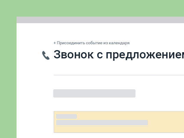 Шаблон звонка с предложением покупки