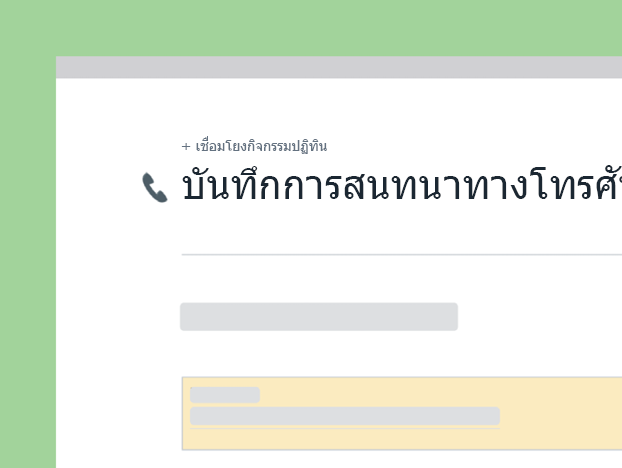 แม่แบบบันทึกการติดต่อของฝ่ายขาย