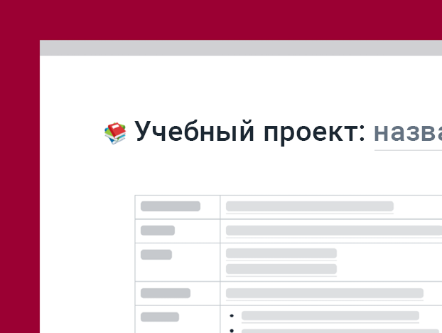 Шаблон плана школьного проекта