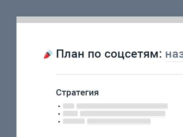 Шаблон плана по соцсетям