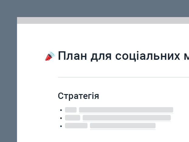 Шаблон плану для соціальних мереж