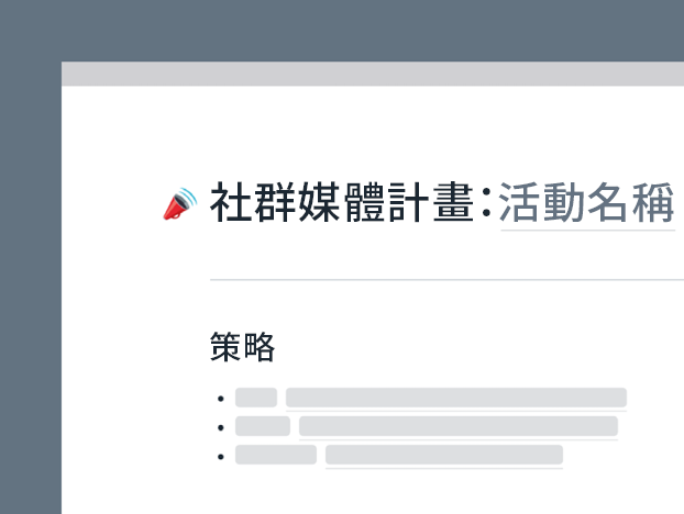 社群媒體計畫範本