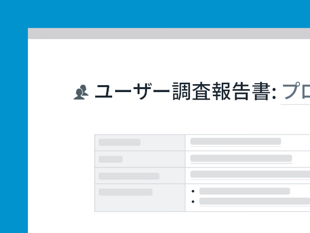 ユーザー調査報告書テンプレート