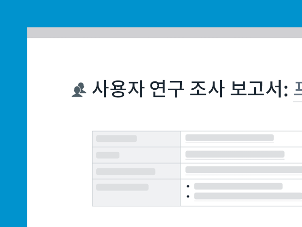 사용자 조사 보고서 템플릿