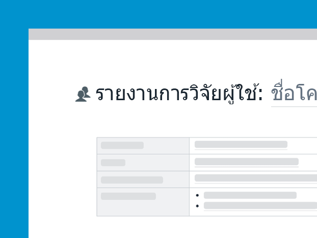 แม่แบบรายงานการวิจัยของผู้ใช้