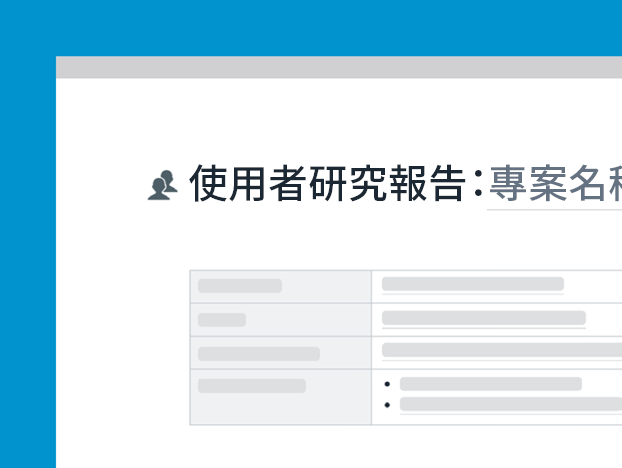 使用者研究報告範本