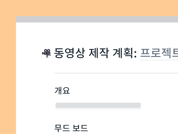 동영상 제작 계획 템플릿