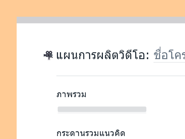 แม่แบบแผนการผลิตวิดีโอ