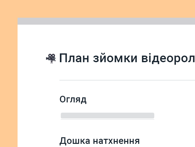 Шаблон плану зйомки відеоролика