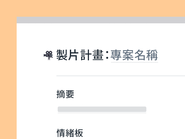 製片計畫範本