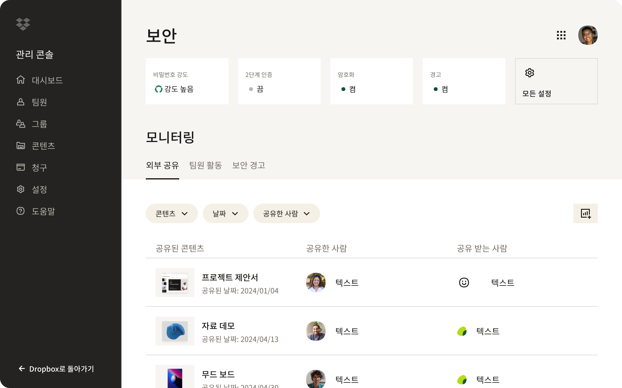 계정의 보안 설정을 검토하는 모습을 보여주는 Dropbox 인터페이스의 스크린샷