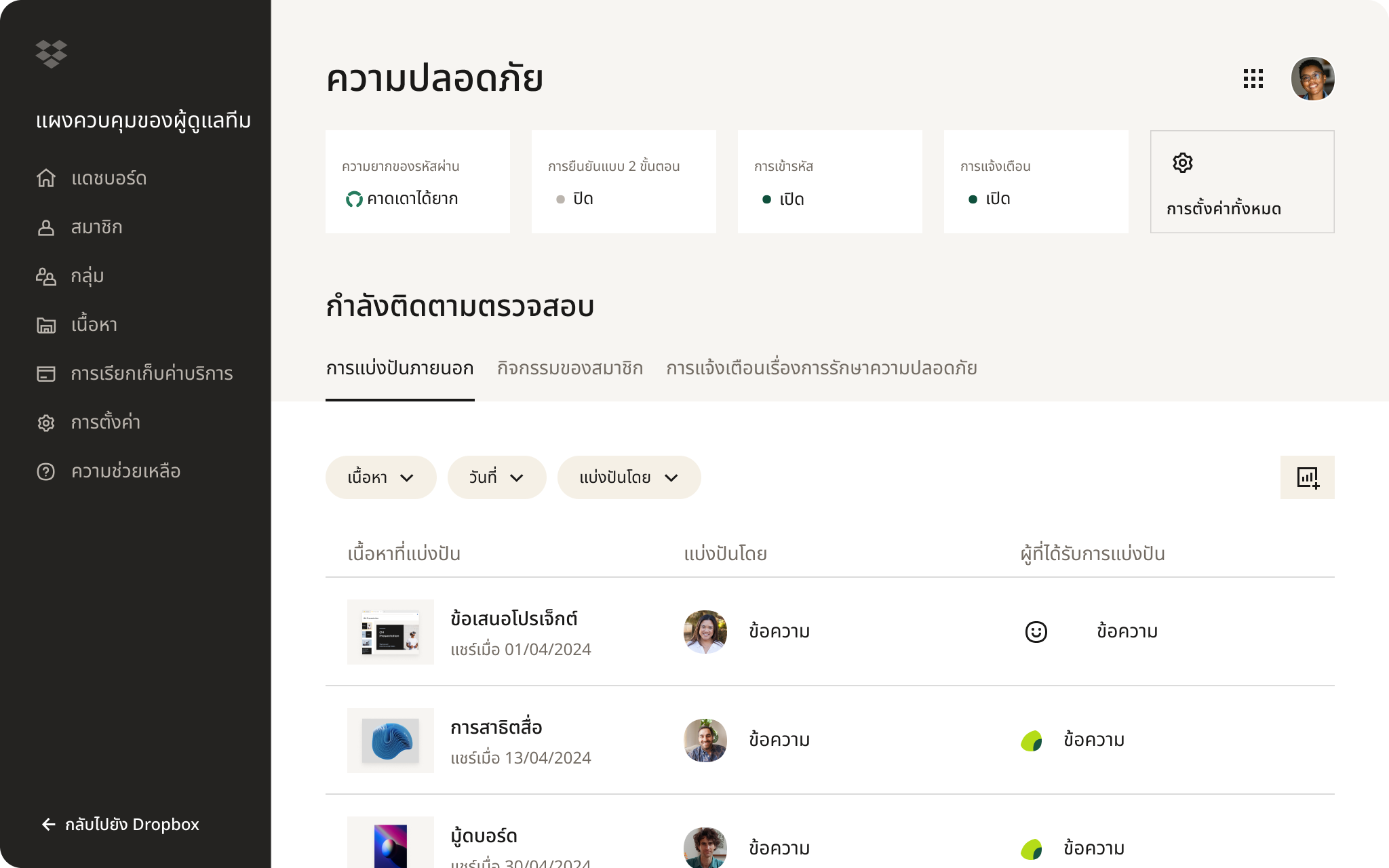 ภาพหน้าจอของอินเทอร์เฟซ Dropbox ที่แสดงบุคคลกำลังตรวจสอบการตั้งค่าความปลอดภัยในบัญชีของตน