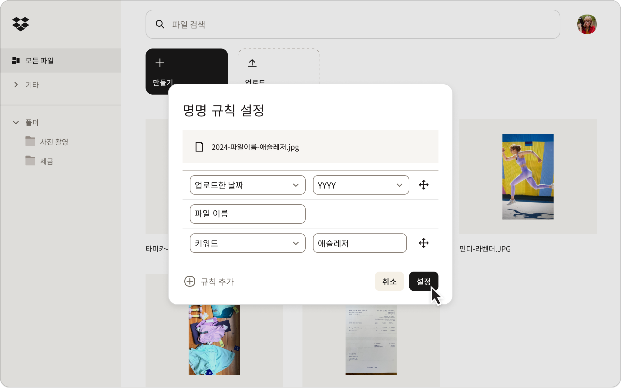 가져온 파일에 대한 명명 규칙을 설정하는 Dropbox UI