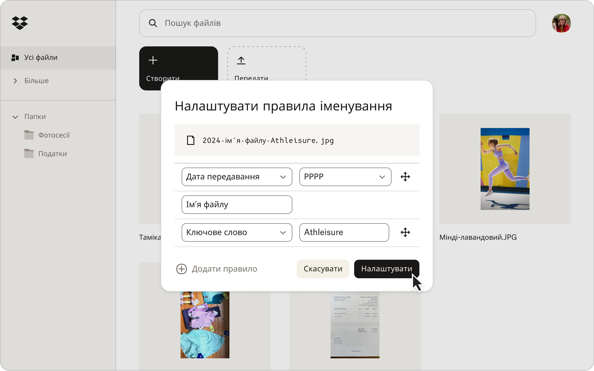 Знімок екрана з інтерфейсом Dropbox, на якому користувач налаштовує правила іменування у своєму хмарному сховищі.