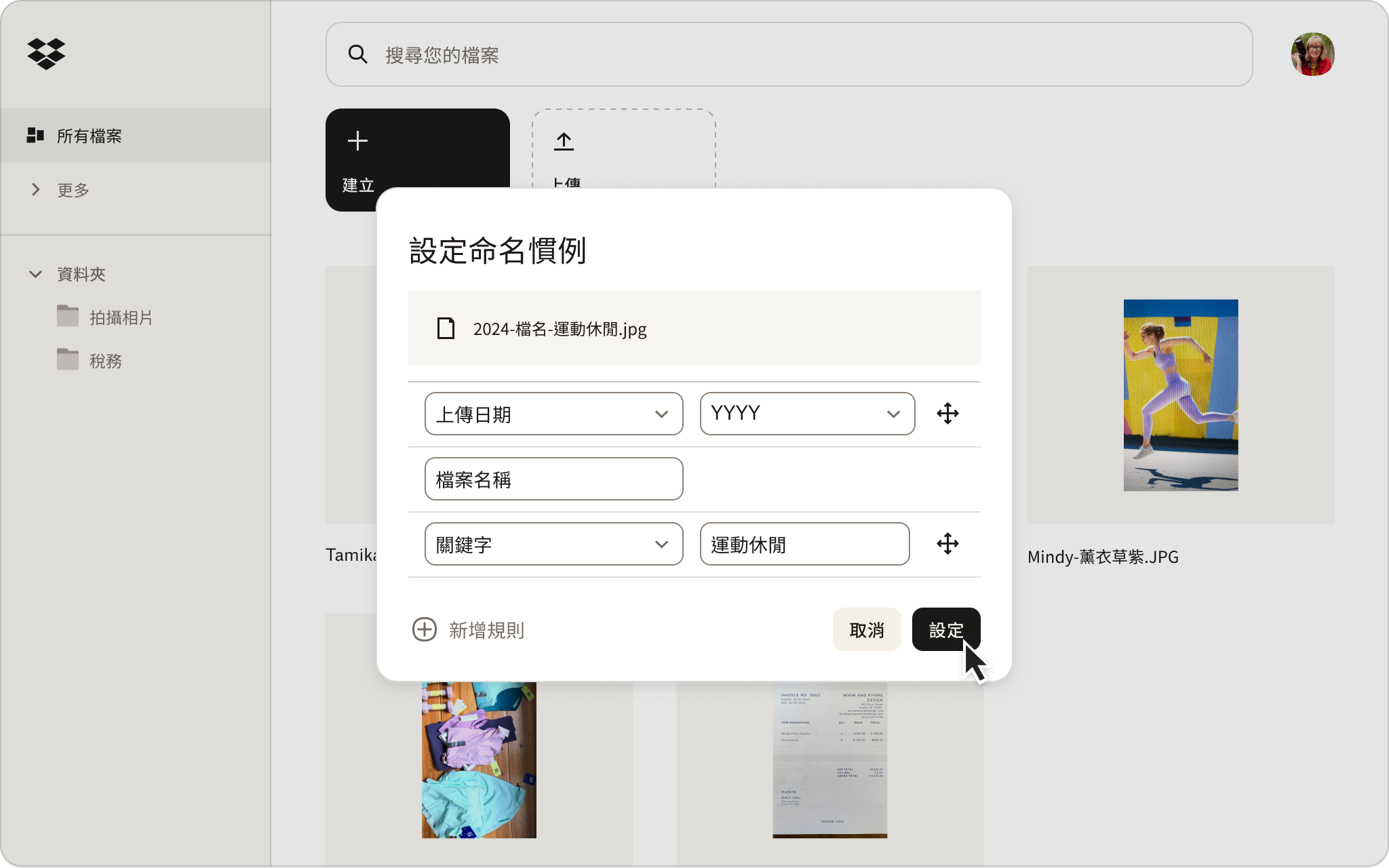 Dropbox 介面的螢幕截圖,顯示某人正在其雲端儲存中設定命名規則。