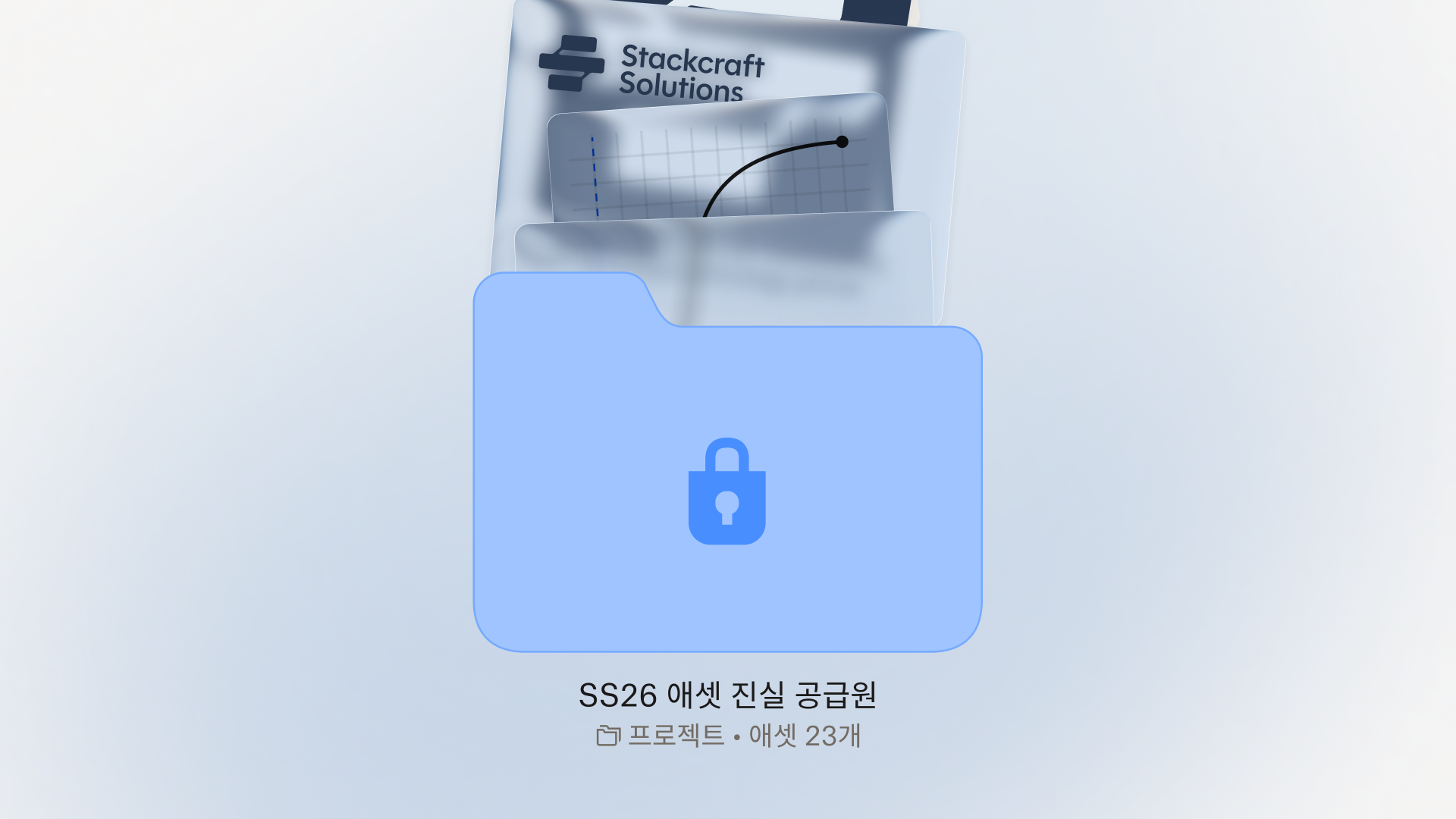 문서, 이미지, 데이터 파일이 함께 담긴 보안 폴더로, 보호된 클라우드 스토리지를 나타냅니다.