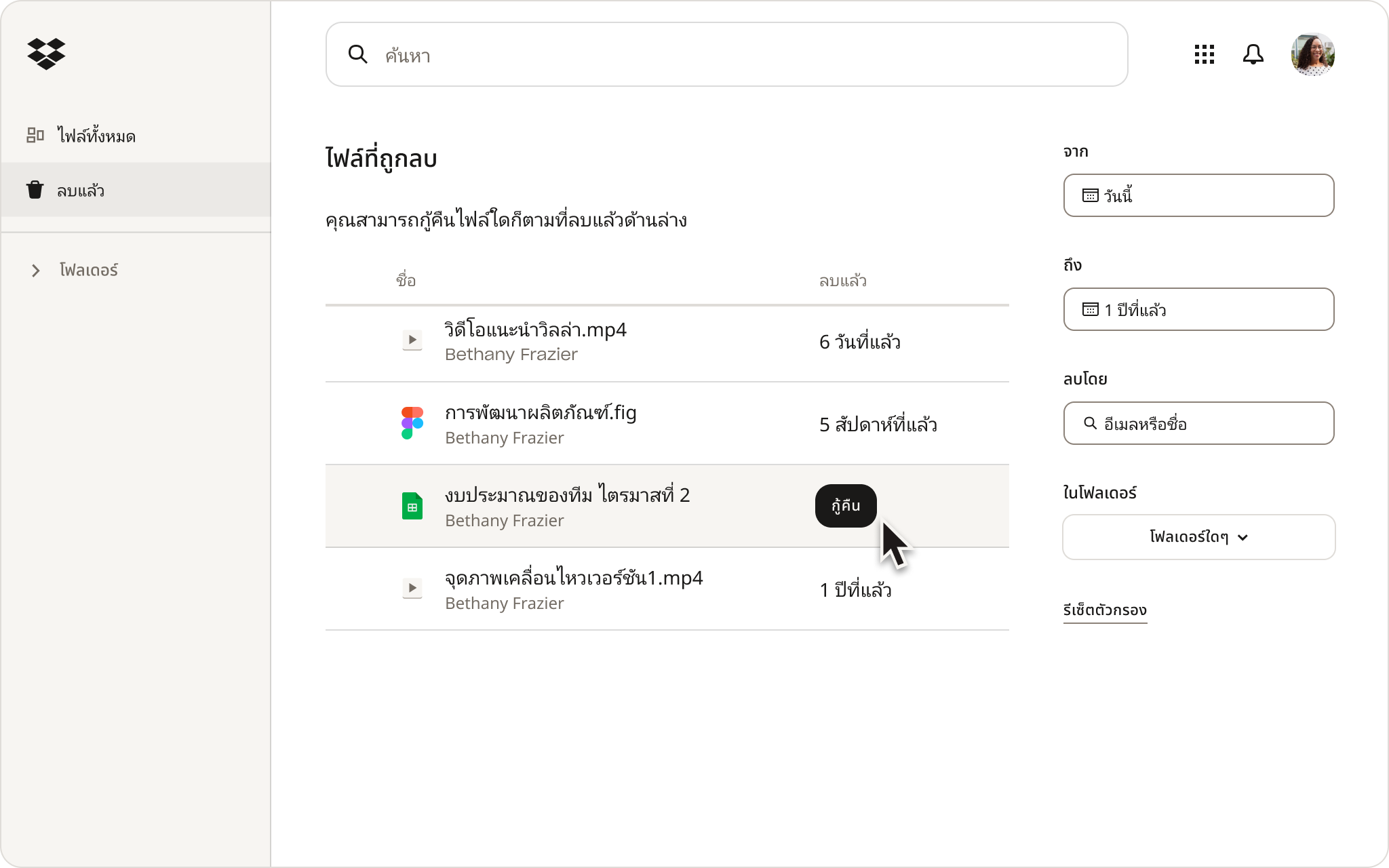 ภาพหน้าจออินเทอร์เฟซของ Dropbox ที่แสดงบุคคลกำลังตรวจสอบไฟล์ที่ถูกลบในบริการพื้นที่จัดเก็บบนคลาวด์