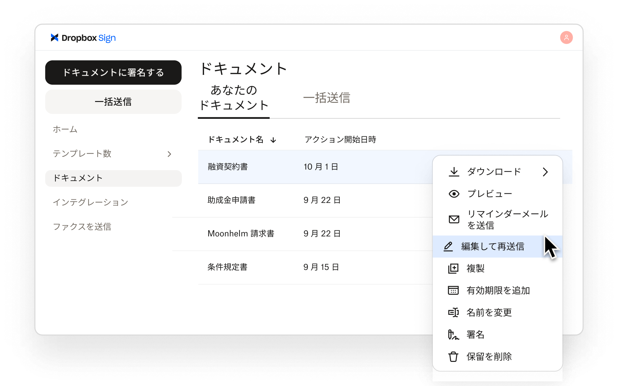 Dropbox Sign では、編集する、再送信する、プレビュー、ダウンロード、署名するなどのオプションでドキュメントを管理できます。