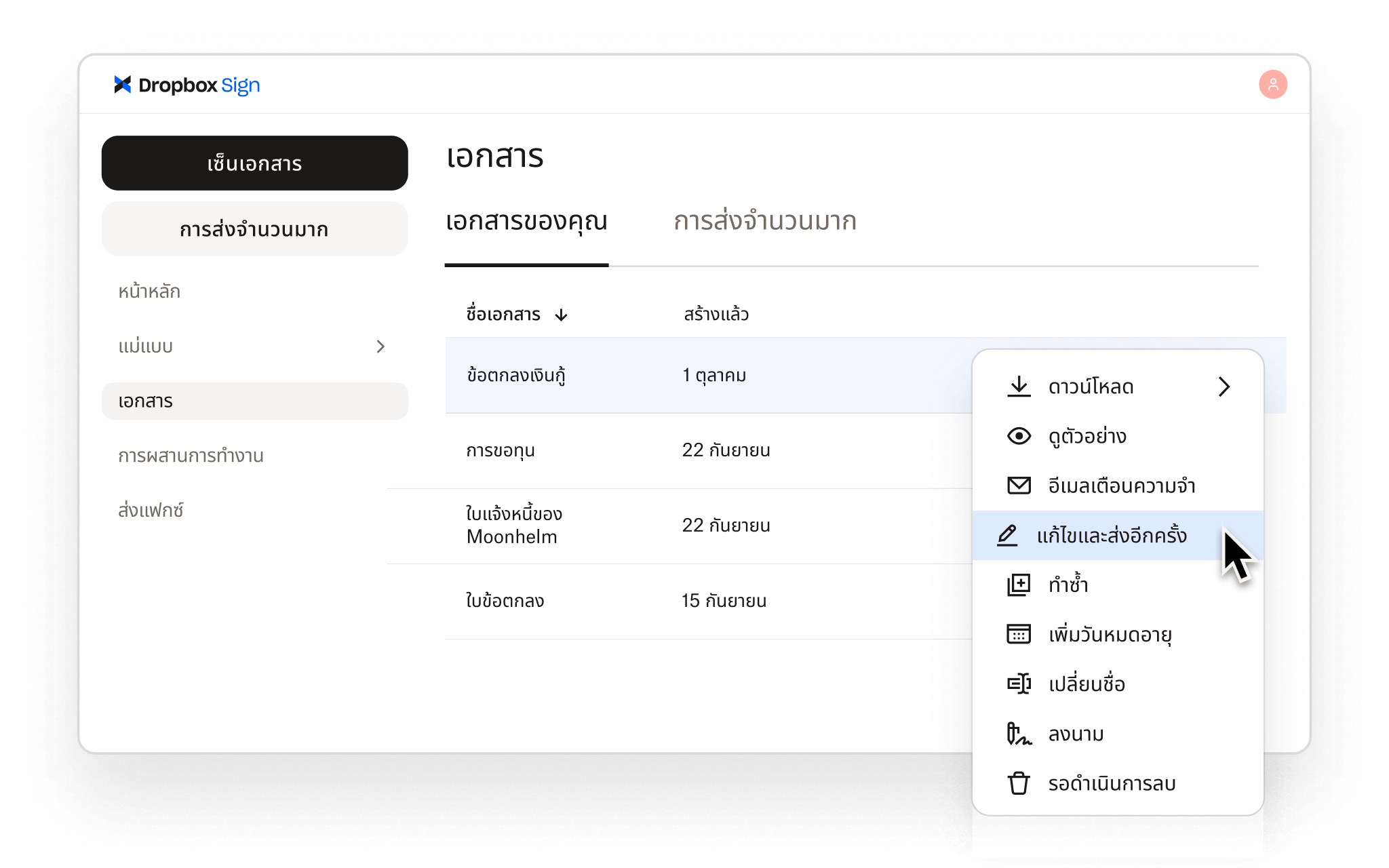 Dropbox Sign ช่วยให้ผู้ใช้จัดการเอกสารได้ด้วยตัวเลือกในการแก้ไข ส่งซ้ำ ดูตัวอย่าง ดาวน์โหลด ลงนาม และอื่นๆ