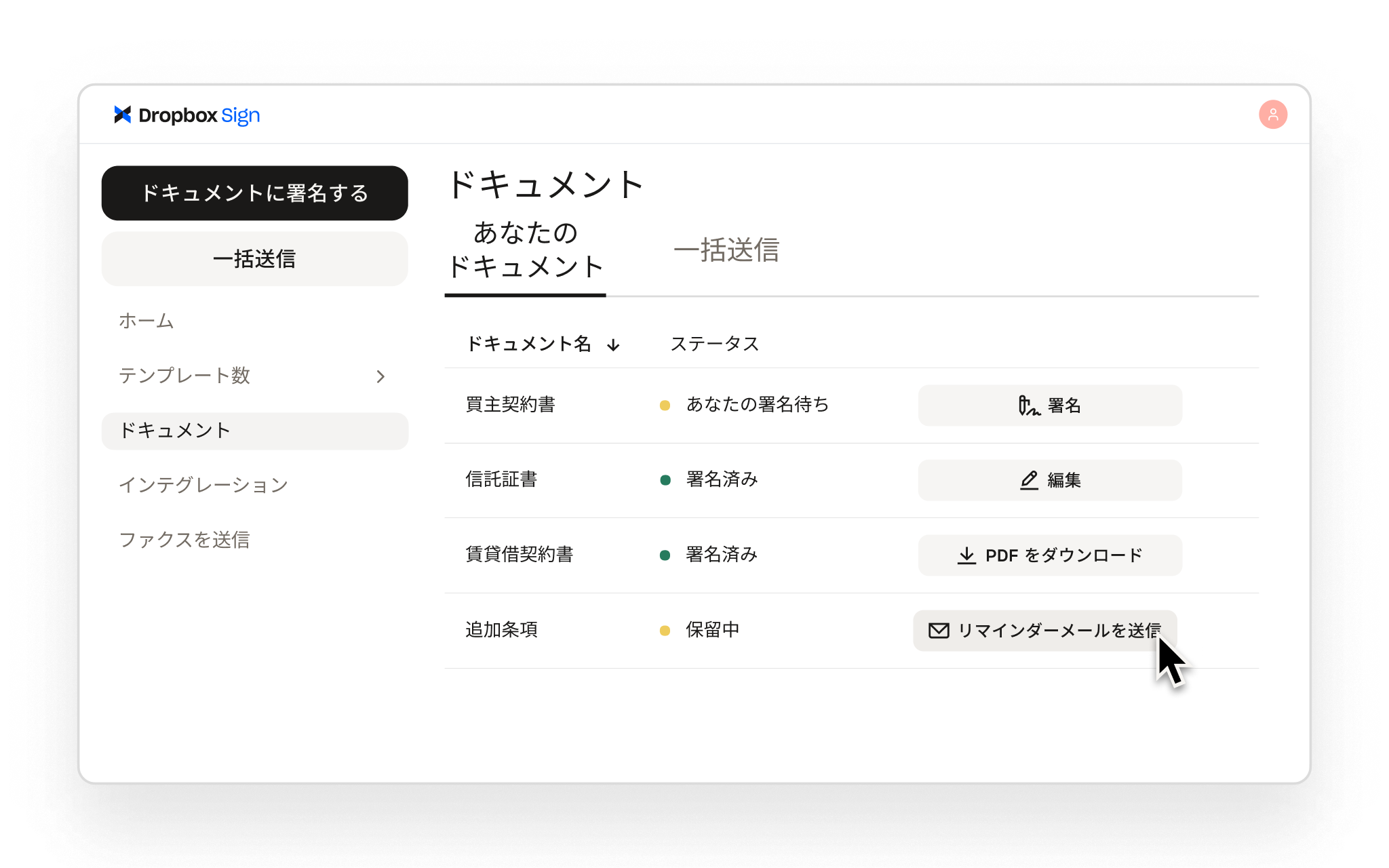 Dropbox Sign では、署名済みおよび署名待ちのドキュメントが表示され、署名する、編集する、ダウンロードする、リマインダーをメールで送信するなどの操作を行えます。