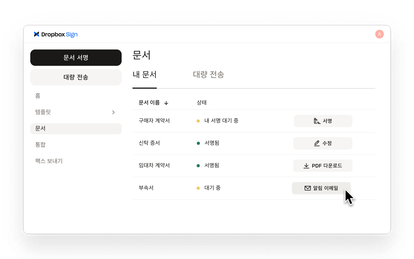 Dropbox Sign은 서명 완료된 문서와 대기 중인 문서를 표시하며, 서명, 편집, 다운로드 또는 알림 이메일 발송 작업을 제공합니다.