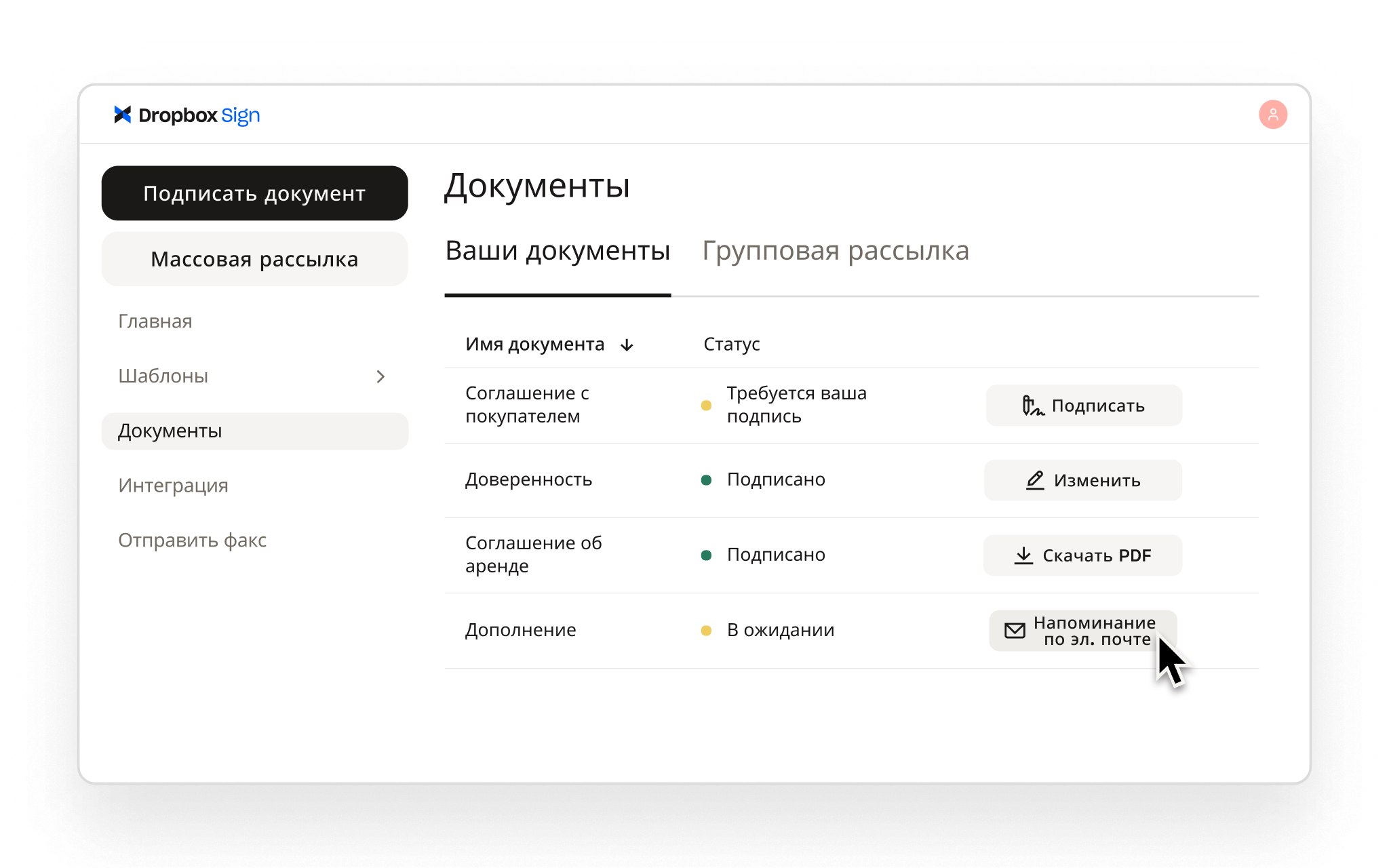 Dropbox Sign показывает подписанные и ожидающие подписания документы, а также действия для их подписания, редактирования, скачивания или отправки напоминания по электронной почте.