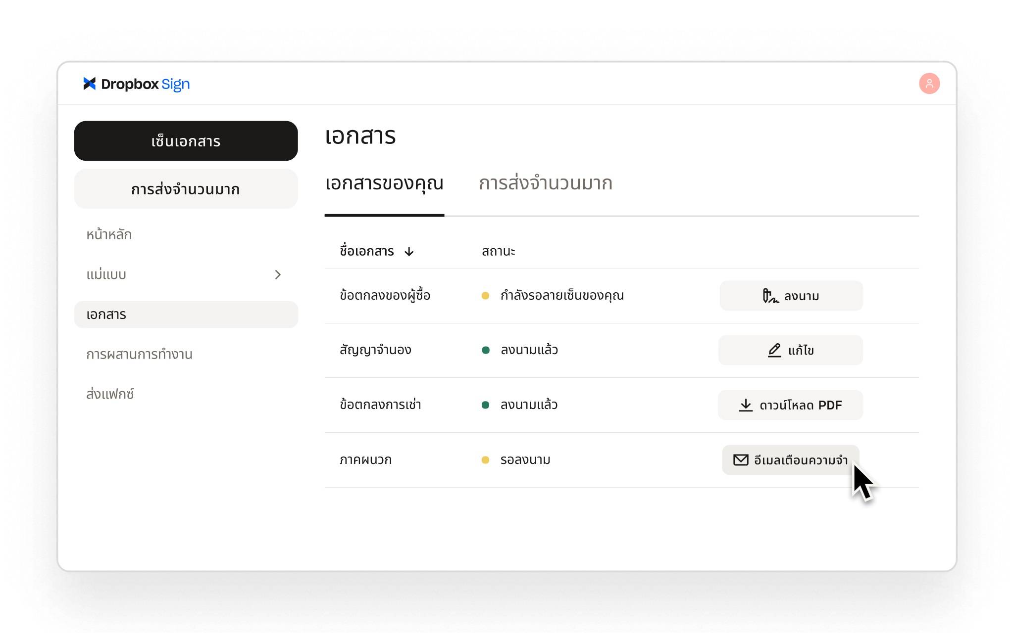 Dropbox Sign แสดงเอกสารที่ลงนามแล้วและที่รอดำเนินการ พร้อมการดำเนินการต่างๆ เพื่อลงนาม แก้ไข ดาวน์โหลด หรือส่งอีเมลแจ้งเตือน