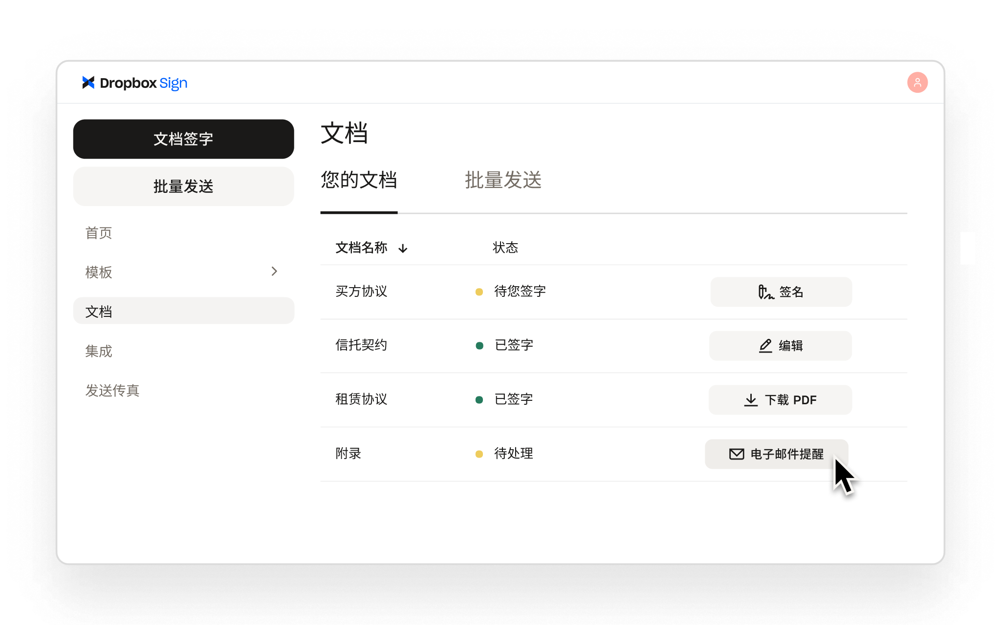 Dropbox Sign 显示已签署和待处理的文档,并提供签字、编辑、下载或发送电子邮件提醒等操作。